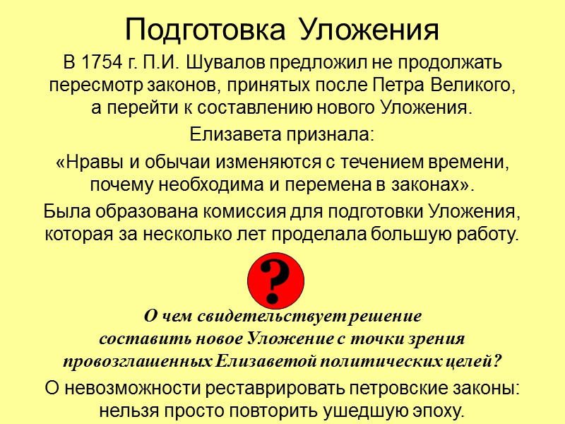 Подготовка Уложения В 1754 г. П.И. Шувалов предложил не продолжать  пересмотр законов, принятых